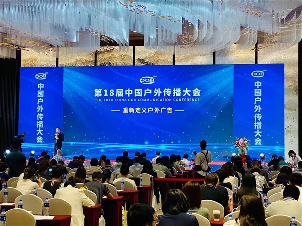 第18屆中國戶外傳播大會